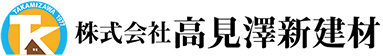 株式会社高見澤新建材