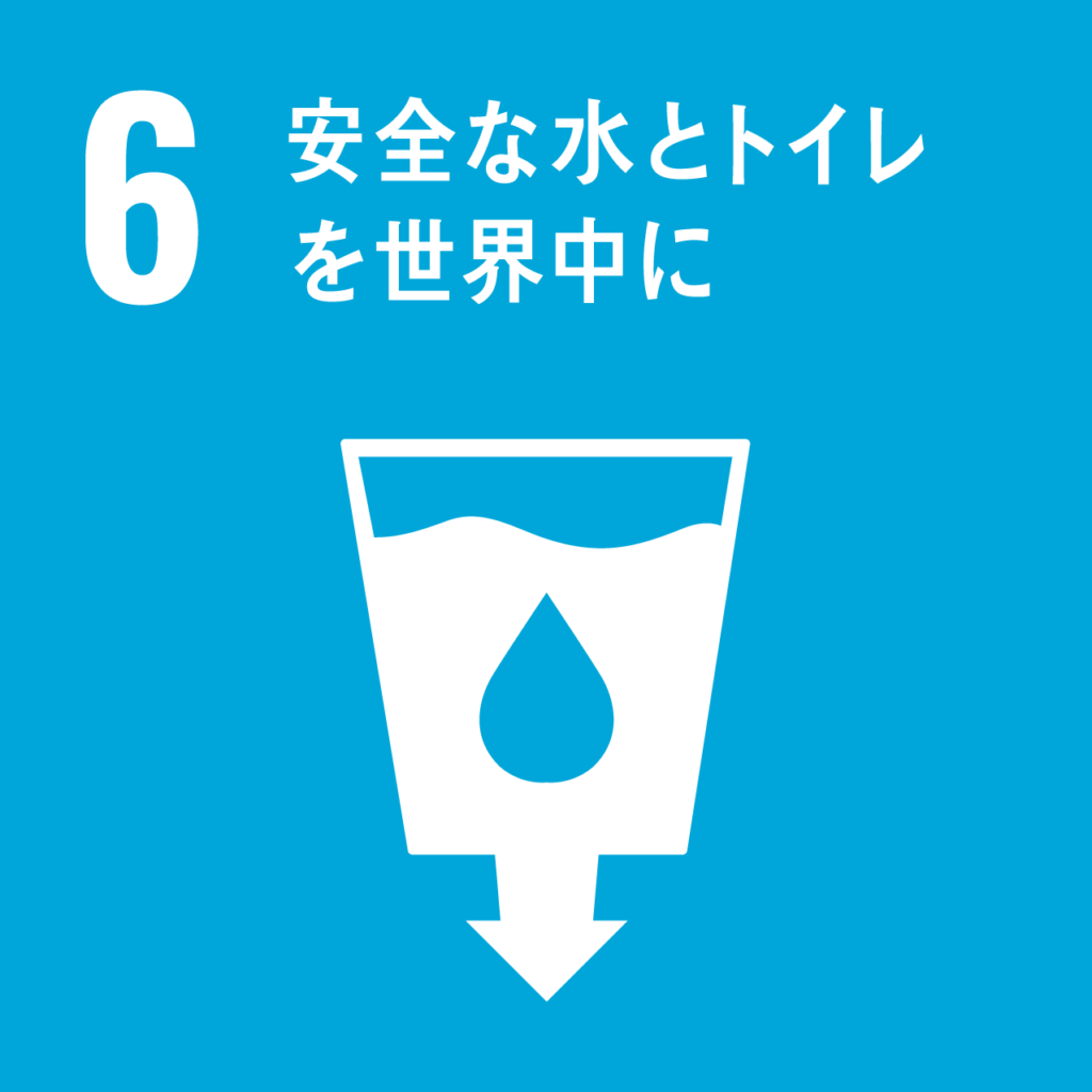 安全な見ずとトイレを世界中に