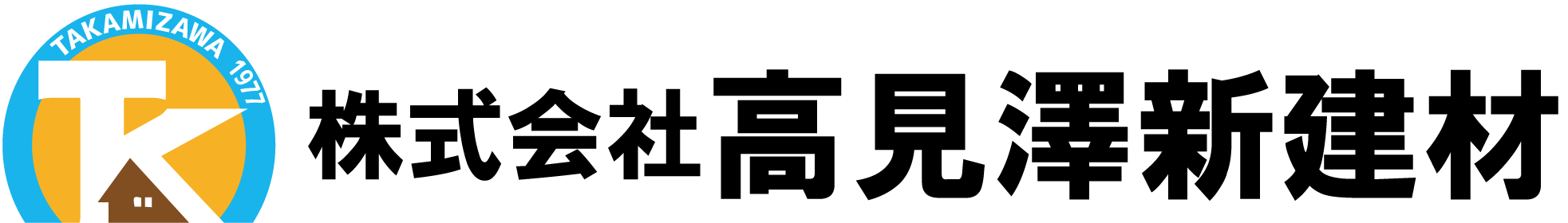高見澤新建材